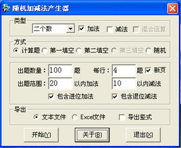 随机加减法产生器 