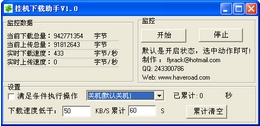 挂机下载助手 