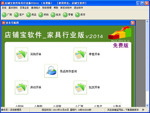 店铺宝家具销售管理软件 2014