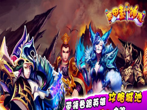 富甲封神传电脑版
