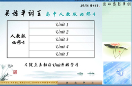 天工100单词王（高中人教必修4） 