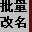 国华批量改名器 