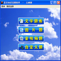 星空知识竞赛软件 