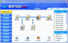蓝软7000ERP专业版