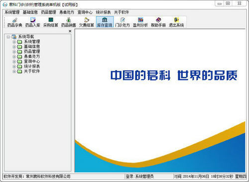 君科诊所管理系统