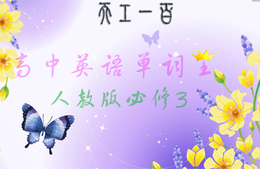 天工100单词王（高中人教必修3） 