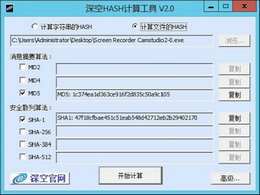 深空HASH计算工具 