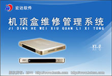 机顶盒维修管理系统