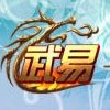 武易