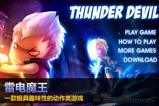 雷电魔王单机版