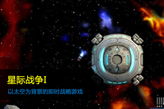 星际战争I