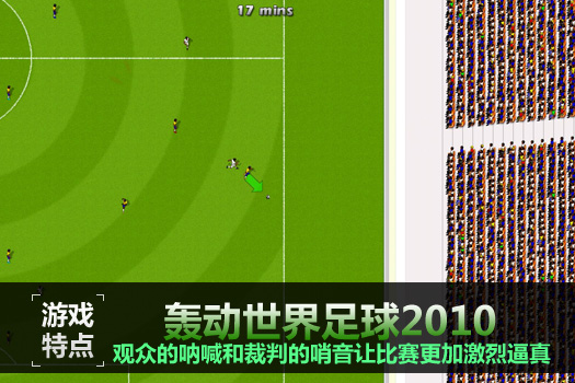 轰动世界足球2010