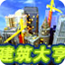 建筑大亨2