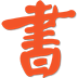 先锋图书馆管理系统 