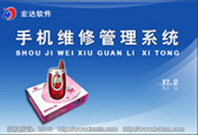 宏达手机维修管理系统