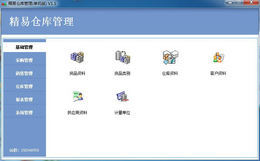 精易仓库软件