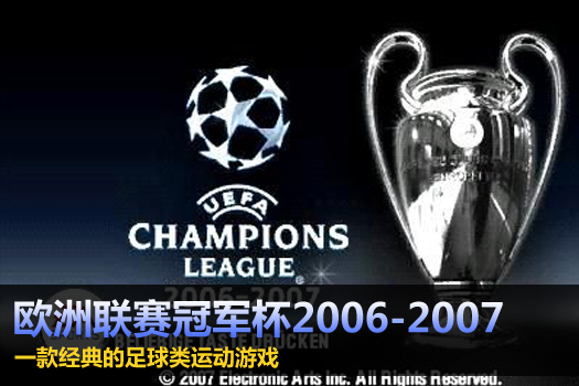 欧洲联赛冠军杯2006-2007