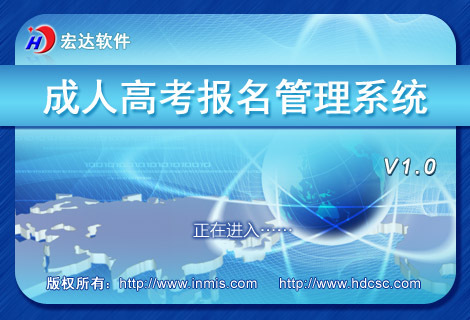 宏达成人高考报名管理系统 