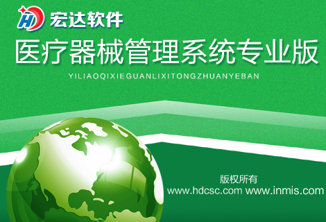 宏达医疗器械管理系统专业版 
