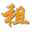 佳达租赁管理系统 