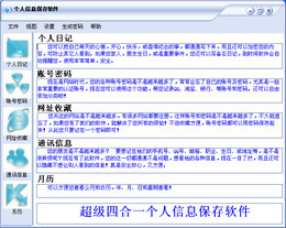 个人信息保存软件