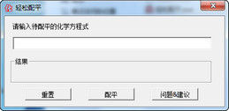 轻松配平 