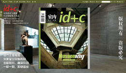 id+c室内设计与装修 博物馆设计专辑2008.02期