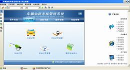 宏达车辆油耗考核管理系统