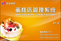 宏达蛋糕店管理系统