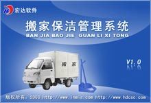 宏达搬家保洁管理系统