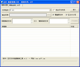五行文本批量替换工具 