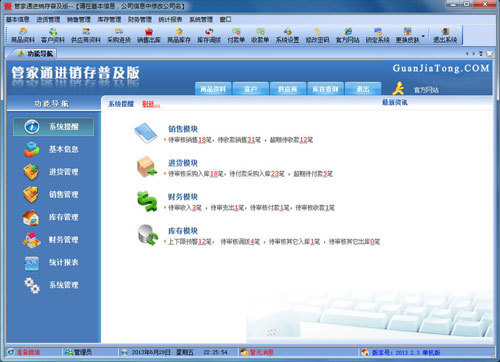 管家通进销存软件普及版