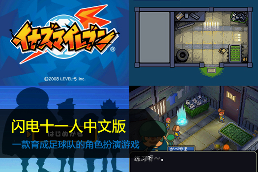 闪电十一人中文版