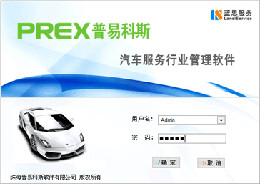 普易科斯汽修管理软件