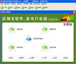 店铺宝家电销售管理软件 2014