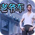策动老爷车