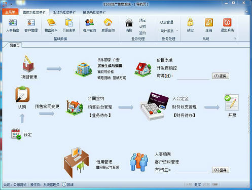 8168房地产售楼系统