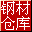 里诺钢材库存管理软件 