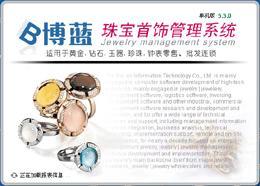 博蓝珠宝首饰管理系统 