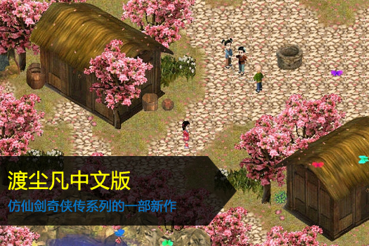 渡尘凡中文版