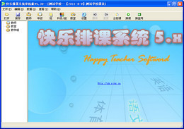 快乐排课系统 