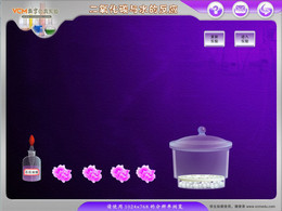 二氧化碳与水的反应(仿真实验) 