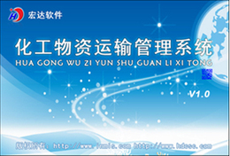 化工物资运输管理系统