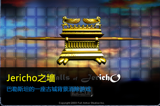 Jericho之墙