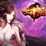 女神三国