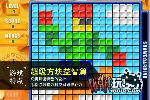 超级方块益智篇