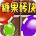 糖果砖块