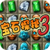 宝石探秘3