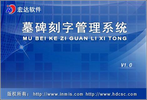 宏达墓碑刻字管理系统