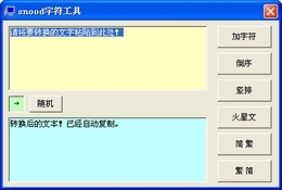 snood字符工具
